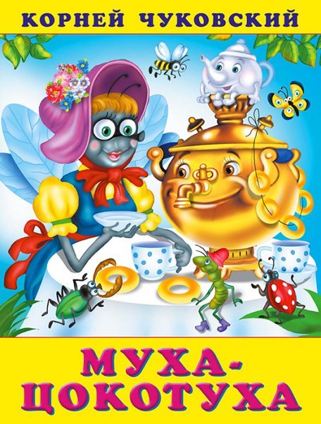 КЧ.Муха-цокотуха
