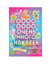 Самые яркие мечты Очень много наклеек