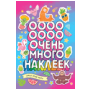Самые яркие мечты Очень много наклеек