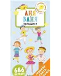 Главная книга малыша. Книга на пружине. Аня и Ваня одеваются