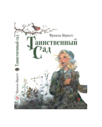 Таинственный сад