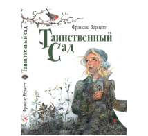 Таинственный сад