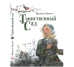 Таинственный сад