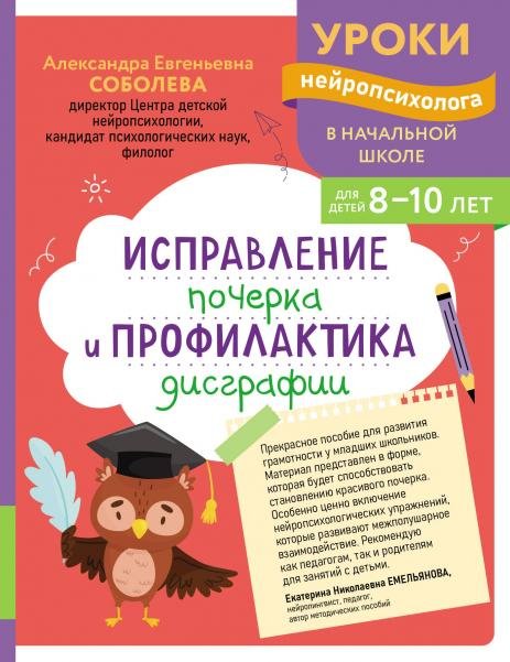 Обложка книги «Исправление почерка и профилактика дисграфии: для детей 8-10 лет», ISBN 9785042449789