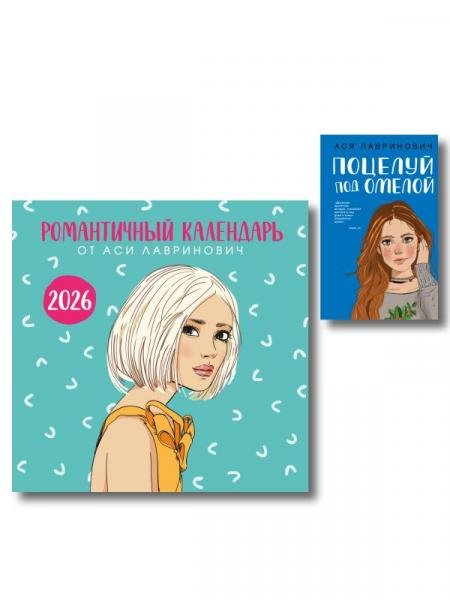 Комплект: Поцелуй под омелой + Романтичный календарь от Аси Лавринович на 2026 год