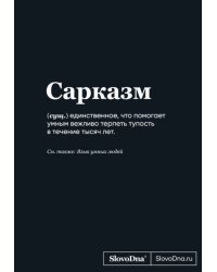 Блокнот SlovoDna. Сарказм формат А5, 128 стр., С НОВЫМ КОНТЕНТОМ