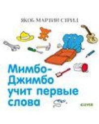 Главная книга малыша. Мимбо-Джимбо учит первые слова