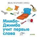 Главная книга малыша. Мимбо-Джимбо учит первые слова