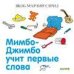 Главная книга малыша. Мимбо-Джимбо учит первые слова