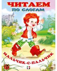 ЧПС мел. Мальчик-с-пальчик