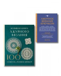 Комплект из 2-х книг для вязания крючком