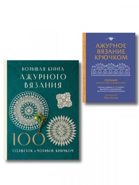 Обложка книги «Комплект из 2-х книг для вязания крючком», ISBN 9785042546327