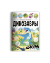 Виммельбух с наклейками. Динозавры