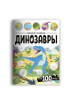 Детская литература (Malamalama) Виммельбух с наклейками. Динозавры