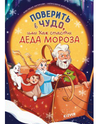 CLEVER-чтение. Поверить в чудо, или Как спасти Деда МорозаЛютикова А.