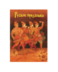 Русские праздники