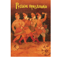 Русские праздники