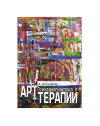 Психодиагностика в арт-терапии