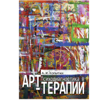 Психодиагностика в арт-терапии