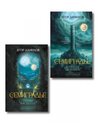 Комплект из 2-х книг цикла Семиградье