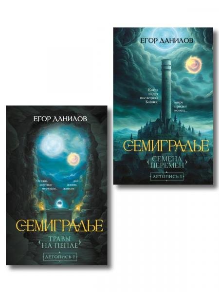 Комплект из 2-х книг цикла Семиградье