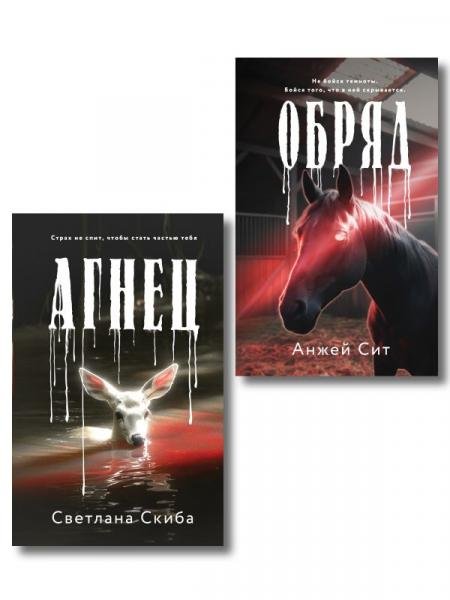 Комплект из 2-х книг: Агнец + Обряд
