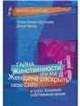 Тайна женственности, или как женщине раскрыть свою силу