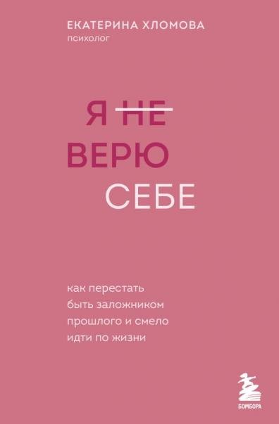 Я не верю себе. Хломова Е. с автографом