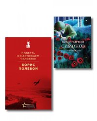 Герои войны набор из 2-х книг: Повесть о настоящем человеке Б. Полевого и Стихотворения К. Симонова