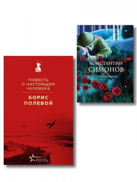 Герои войны набор из 2-х книг: Повесть о настоящем человеке Б. Полевого и Стихотворения К. Симонова