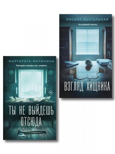 Обложка книги «Комплект из 2-х книг: Взгляд хищника + Ты не выйдешь отсюда» — Заугольная Оксана Олеговна, ISBN 9785042422508