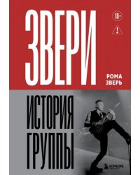 ЗВЕРИ. История группы с автографом