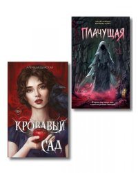 Комплект из 2-х книг: Кровавый сад + Плачущая