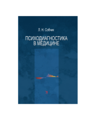 Психодиагностика в медицине