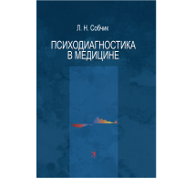 Психодиагностика в медицине