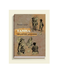 Тайна золотой долины