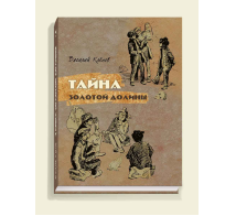 Тайна золотой долины