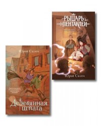 Комплект из 2-х книг: Рыцарь пентаклей + Деревянная шпага