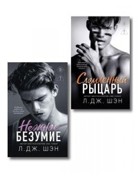 Комплект из 2-х книг: Школа Всех Святых. Нежное безумие 1 + Школа Всех Святых. Сломленный рыцарь 2