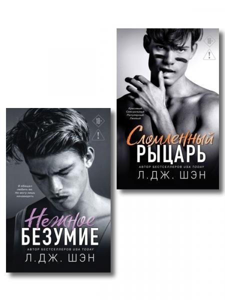 Комплект из 2-х книг: Школа Всех Святых. Нежное безумие 1 + Школа Всех Святых. Сломленный рыцарь 2