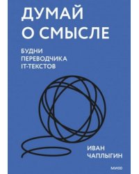 Думай о смысле. Будни переводчика IT-текстов Спецтираж для крок