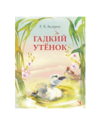 Гадкий утенок