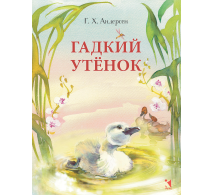 Гадкий утенок