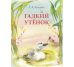 Гадкий утенок