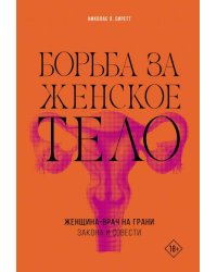 Борьба за женское тело: Женщина-врач на грани закона и совести