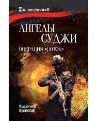 Ангелы Суджи. Операция Поток 16+