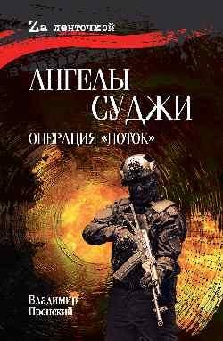 За ленточкой Ангелы Суджи. Операция Поток 16+