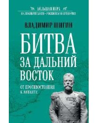 БИГ Битва за Дальний Восток. От противостояния к Антанте 12+
