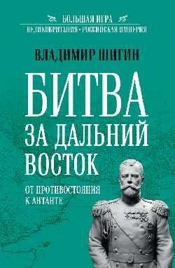 Большая игра БИГ Битва за Дальний Восток. От противостояния к Антанте 12+