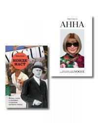 Комплект из 2-х книг: Анна. Биография самой влиятельной женщины Vogue + Конде Наст. Жизнь, успех и трагедия создателя империи глянца ИК